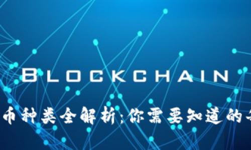 2023年虚拟货币种类全解析:你需要知道的每一种数字资产
