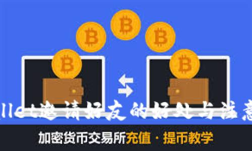 tpwallet邀请好友的好处与注意事项