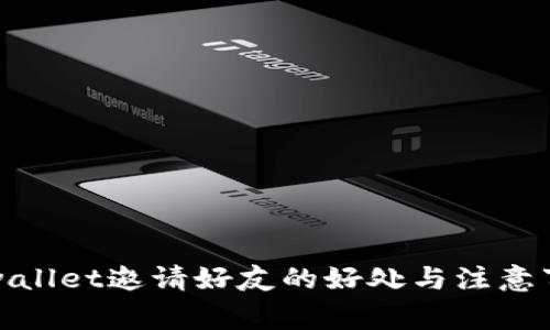 tpwallet邀请好友的好处与注意事项