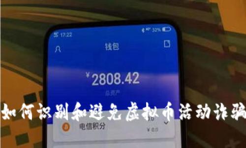 如何识别和避免虚拟币活动诈骗