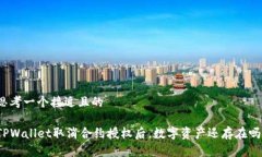 思考一个接近且的 TPWallet取消合约授权后，数字