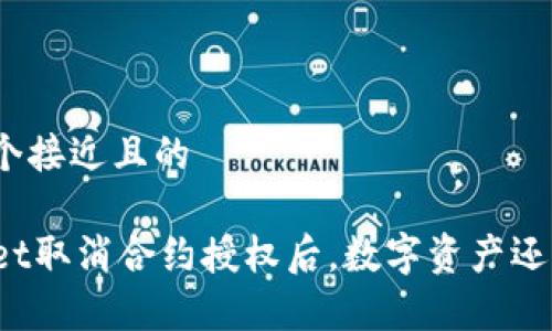 思考一个接近且的
TPWallet取消合约授权后,数字资产还存在吗?