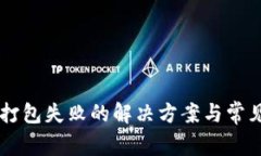 TPWallet打包失败的解决方案与常见问题解析