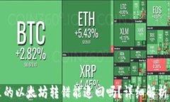 tpwallet里的以太坊转错能追回吗？详细解析与解决
