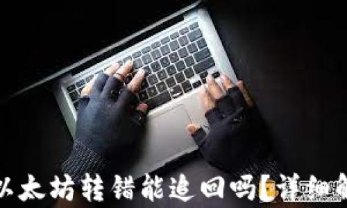 tpwallet里的以太坊转错能追回吗?详细解析与解决方案