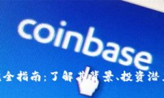 DFH虚拟币完全指南：了解其背景、投资潜力和未