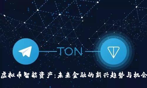 虚拟币智能资产:未来金融的新兴趋势与机会