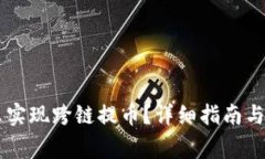 TPWallet怎么实现跨链提币？详细指南与常见问题解