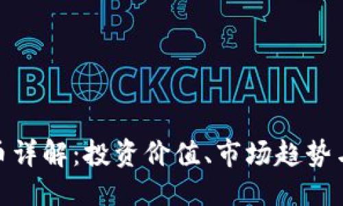 ```xml
WST虚拟币详解:投资价值、市场趋势与风险分析