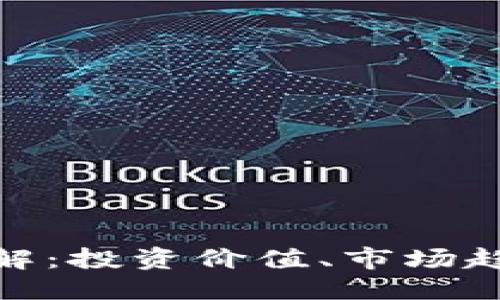 ```xml
WST虚拟币详解:投资价值、市场趋势与风险分析