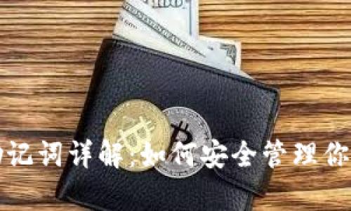 tpwallet助记词详解:如何安全管理你的数字资产
