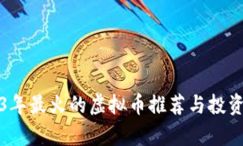 2023年最火的虚拟币推荐与投资分析