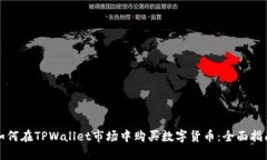 如何在TPWallet市场中购买数字货币：全面指南
