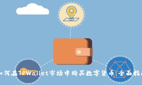 如何在TPWallet市场中购买数字货币:全面指南