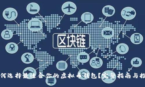 如何选择最适合你的虚拟币钱包?完整指南与推荐