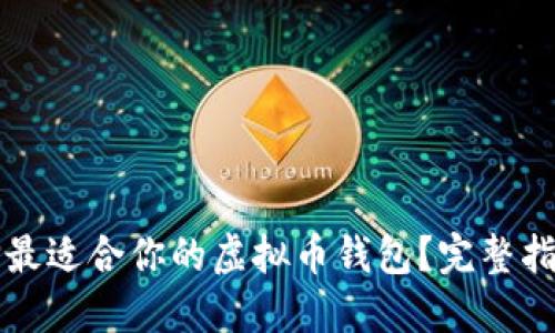 如何选择最适合你的虚拟币钱包?完整指南与推荐