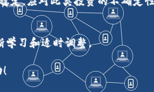    如何利用TPWallet轻松赚取收益的终极指南  / 

 guanjianci  TPWallet, 赚取收益, 数字货币, 加密钱包  /guanjianci 

## 内容主体大纲

1. 引言
   - 什么是TPWallet
   - TPWallet的优势

2. TPWallet的基本功能
   - 钱包创建与安全性
   - 资金管理与转账功能

3. 利用TPWallet赚取收益的基本策略
   - 短期交易 vs. 长期投资
   - 分析市场动向与投资判断

4. 利用TPWallet的收益机制
   - Staking机制
   - 交易手续费的收益

5. 高级技巧与策略
   - 如何参与IDO（首次去中心化发行）
   - 参与流动性挖矿

6. 预防风险与安全措施
   - 常见风险与防范措施
   - 选择合适的投资项目

7. 未来展望
   - TPWallet的与发展趋势
   - 加密货币市场的未来

8. 结论
   - 总结利用TPWallet的有效策略与技术
   
## 内容详细阐述

### 1. 引言

什么是TPWallet
TPWallet是一个多功能的数字货币钱包，支持多种加密货币的管理与交易。它为用户提供了一站式服务，使用户能够方便地进行数字资产的存储、转移及交易。

TPWallet的优势
TPWallet的优势在于其用户友好的界面和高安全性。它不仅支持多种主流数字货币，还提供了先进的安全保障措施，如二次验证和私钥管理，让用户在使用过程中的安全感更强。

### 2. TPWallet的基本功能

钱包创建与安全性
使用TPWallet，用户可以通过简单的步骤创建一个安全的钱包。在创建钱包时，系统会生成一组私钥，用户需要安全保管，以防止资产被盗。同时，TPWallet还提供备份功能，确保用户数据的安全。

资金管理与转账功能
TPWallet集成了便捷的资金管理工具，用户可以轻松查看资产状况并进行转账。转账过程，同时提供了实时的手续费估算，帮助用户做出明智的决策。

### 3. 利用TPWallet赚取收益的基本策略

短期交易 vs. 长期投资
利用TPWallet赚取收益的方法有很多，最常见的便是短期交易与长期投资。短期交易适合中短期内快速变现，而长期投资则适合看好某种资产的长期增值。

分析市场动向与投资判断
在制定投资策略时，用户需要时刻关注市场动态，分析价格走势、新闻和技术分析等信息，以帮助做出更好的投资决策。

### 4. 利用TPWallet的收益机制

Staking机制
TPWallet支持staking功能，用户可以将一定数量的代币锁定在钱包中，并获得一定的利息。这是一种较为安全的收益方式，适合风险厌恶型投资者。

交易手续费的收益
此外，用户在TPWallet进行交易时，钱包会收取一定的手续费，这部分手续费将向用户回馈一部分，形成潜在的收益来源。

### 5. 高级技巧与策略

如何参与IDO（首次去中心化发行）
参与IDO可以是一个获取高收益的途径，但同时也伴随着巨大的风险。用户需要了解项目的背景和发展前景，做出明智的选择。

参与流动性挖矿
流动性挖矿是加密行业的一种热门赚取方式。用户将其代币提供给流动性池，从而获得挖矿收益。TPWallet里集成了一些流动性挖矿项目，用户可以自行选择参与。

### 6. 预防风险与安全措施

常见风险与防范措施
在数字货币市场中，价格波动大、项目不确定性高等风险普遍存在。用户需要有清晰的风险控制策略，如分散投资、控制仓位等。

选择合适的投资项目
投资者需在选择项目时，注意项目的团队、社区及技术方案，避免因盲目跟风而造成损失。

### 7. 未来展望

TPWallet的与发展趋势
TPWallet不断在用户体验和功能，未来可能会引入更多的功能，如更丰富的DeFi产品。随着技术的发展，用户将享受到更便捷的服务。

加密货币市场的未来
加密货币市场的发展潜力巨大，同时也面临着政策风险及市场竞争的挑战。随着更多用户的加入，市场或将迎来新的变革。

### 8. 结论

总结利用TPWallet的有效策略与技术
通过以上内容，用户可以了解如何利用TPWallet进行收益获取。结合市场分析和风险控制，用户可以更有效地管理其数字资产，获取理想收益。

## 相关问题

1. **TPWallet的安全性如何保障？**
2. **使用TPWallet进行短期交易时有哪些注意事项？**
3. **如何判断一个加密项目的投资价值？**
4. **参与流动性挖矿的收益和风险？**
5. **TPWallet的未来发展和新功能哪些是值得期待的？**
6. **如何制定有效的投资策略？**

### 问题1：TPWallet的安全性如何保障？

1. TPWallet的安全机制
TPWallet利用多层安全机制来保障用户资产的安全，包括私钥管理、双重认证和冷钱包存储等。这些措施可以有效抵御网络攻击和资金盗窃。

2. 用户安全责任
尽管TPWallet提供了基础安全保障，用户自身也需提高警觉，妥善管理私钥，定期备份和更新安全设置，以避免因个人失误而造成资产损失。

3. 始终保持更新
为了确保安全，用户需要定期查看TPWallet的更新信息，下载最新版本，例如防止利用已知漏洞进行攻击。

### 问题2：使用TPWallet进行短期交易时有哪些注意事项？

1. 短期交易的基础知识
短期交易的核心在于快速买卖差价获取利润。用户需要掌握一些基本的技术分析技巧，帮助判断最佳入场与出场时机。

2. 关注市场动态
市场的新闻、政策变动、技术事件都可能影响价格，用户应积极关注市场动向，保持信息的敏锐度。

3. 资金管理和风险控制
设置止损位和合理的仓位管理对于短期交易至关重要，避免由于账户资金太薄而导致的强制平仓。

### 问题3：如何判断一个加密项目的投资价值？

1. 项目团队和背景
了解项目团队的背景和能力，对项目的成功与可持续性至关重要。查阅团队成员的社交媒体、以往的项目经验等。

2. 项目白皮书和技术方案
项目的白皮书通常会详细说明技术架构、商业模式、市场分析等，用户通过阅读白皮书可以大致判断项目的可行性。

3. 社区支持和市场反馈
项目的社区是否活跃、讨论是否热烈，这些因素往往能反映项目的真实情况，良好的社区氛围通常意味着该项目受认可。

### 问题4：参与流动性挖矿的收益和风险？

1. 流动性挖矿的基本概念
流动性挖矿是指用户在去中心化交易所提供市场流动性以获得交易费的分成。用户需将其资产存入流动性池，通常参与的资产是交易对的两种代币。

2. 收益机制
通过流动性挖矿，用户不仅能获得支持ig流动性池的项目方的奖励，有时还可获取交易手续费的分红，这为用户带来了可观的收益机会。

3. 潜在风险
流动性挖矿虽然收益可观，但也伴随重大风险，例如价格波动、资产的无常损失、项目出现漏洞和资金走失。因此，用户在参与之前需充分了解项目。

### 问题5：TPWallet的未来发展和新功能哪些是值得期待的？

1. 新功能的引入
TPWallet可能将集成更多DeFi项目和链上服务，让用户更方便地管理和使用其数字资产。

2. 用户体验
随着技术的进步，期望TPWallet不断用户界面的友好性、交易速度及安全性。

3. 社区支持增加
未来TPWallet会积极建设社区，通过社区反馈产品，同时增加用户的参与感和忠诚度。

### 问题6：如何制定有效的投资策略？

1. 明确投资目标
在制定策略之前，用户需明确自己的投资目标，如短期利润、长期持有或资产保值。

2. 风险评估
考虑不同投资项目的风险和收益比，合理分配资金，尽可能分散风险，并保持心理稳定，应对此类投资的不确定性。

3. 持续学习与调整
投资策略不是一成不变的，市场环境、个人情况和技术动态都可能影响策略需不断学习和适时调整。

以上是关于如何利用TPWallet赚钱的方法的详细分析与阐述，希望对你有所帮助！