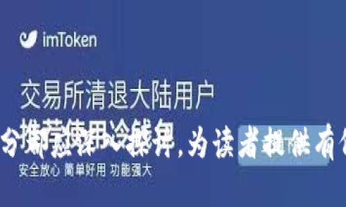 如何安全下载并使用TP冷钱包海外版

TP冷钱包, 冷钱包下载, 加密货币安全, 数字资产保护/guanjianci

---

## 内容主体大纲

1. 引言
   - 什么是冷钱包
   - 冷钱包的重要性
   - TP冷钱包的优势

2. TP冷钱包海外版的下载方法
   - 官方网站下载
   - 应用商店下载
   - 第三方网站下载的风险

3. 安装TP冷钱包海外版
   - 安装步骤
   - 常见问题解答

4. TP冷钱包的使用指南
   - 如何创建钱包
   - 如何存储和管理加密货币
   - 如何进行资产转账

5. 冷钱包安全性分析
   - 冷钱包与热钱包的比较
   - TP冷钱包的安全措施
   - 如何提高冷钱包的安全性

6. 常见问题及解答
   - 如何恢复丢失的钱包？
   - 如何应对黑客攻击？
   - 国内用户使用TP冷钱包的法律问题
   - TP冷钱包支持的币种
   - 冷钱包是否绝对安全？
   - 如何选择适合自己的钱包类型？

---

## 引言

在当今加密货币不断发展的背景下，保护个人资产安全变得越来越重要。冷钱包作为一种高效的资产保护工具，其重要性不言而喻。TP冷钱包，作为市场上备受青睐的冷钱包之一，致力于为用户提供安全、便捷的数字资产管理方式。

本文将详细介绍TP冷钱包的下载及使用方法，帮助用户安全地管理其加密资产。

## 1. 什么是冷钱包

冷钱包与热钱包的区别
冷钱包是一种离线存储数字资产的方式，通常以硬件设备或纸质形式存在，确保其不易受到网络攻击。而热钱包则是在线存储的，可以随时访问和交易，但安全性相对较低。

冷钱包的重要性
由于数字货币市场的高波动性和网络攻击的普遍性，及时采用冷钱包作为资产储存方案，是目前用户保护资产的基本措施之一。

TP冷钱包的优势
TP冷钱包以其用户友好的界面、强大的安全性和多币种支持等优势，受到越来越多用户的青睐。其最新的海外版更是增强了国际用户的适应性。

## 2. TP冷钱包海外版的下载方法

官方官方网站下载
为了确保下载的安全性，用户应尽量选择TP冷钱包的官方网站进行下载。官方资源通常能够保证软件的完整性和安全性。

应用商店下载
对于移动用户，可以通过主流应用商店如App Store和Google Play下载官方应用，以确保软件的真实性和安全性。

第三方网站下载的风险
尽管有些第三方网站提供TP冷钱包的下载链接，但用户需谨慎选择，避免下载到恶意软件或包含病毒的版本。

## 3. 安装TP冷钱包海外版

安装步骤
下载完成后，用户可按照软件提示完成安装。安装过程中，需要仔细阅读并同意相关服务协议，同时设置强密码以保护账户安全。

常见问题解答
在安装过程中，用户可能会遇到一些技术问题。常见的问题包括安装失败、环境不兼容等，建议用户参阅官方文档或寻求客服支持。

## 4. TP冷钱包的使用指南

如何创建钱包
安装完成后，用户可以开始创建新钱包。需按提示设定钱包名称及安全密码，并妥善备份助记词，以便未来恢复。

如何存储和管理加密货币
钱包创建完成后，用户可通过转账或其他方式将加密货币存入TP冷钱包，并使用其提供的管理功能进行币种管理。

如何进行资产转账
在需要转账时，用户只需输入接收方的钱包地址和转账金额，并确认交易。这一过程需谨慎操作确保资产安全。

## 5. 冷钱包安全性分析

冷钱包与热钱包的比较
冷钱包通常具有更高的安全性，而热钱包则因便捷性受到用户喜爱。如何选择钱包方式需根据个人需求和资产状况进行选择。

TP冷钱包的安全措施
TP冷钱包采取了多重安全措施，包括加密存储、双重验证等，以确保用户的资产安全不受威胁。

如何提高冷钱包的安全性
除了使用TP冷钱包提供的安全功能外，用户还应定期更新密码、使用强密码，并保持相关设备的安全性。

## 6. 常见问题及解答

如何恢复丢失的钱包？
如果用户丢失了钱包，通常需要借助助记词和其它恢复工具重新找回账户。确保将助记词安全保存是恢复的关键。

如何应对黑客攻击？
尽管冷钱包的安全性较高，但用户仍需了解防范黑客攻击的基本知识，尽量避免在不安全的网络环境中操作。

国内用户使用TP冷钱包的法律问题
由于各国对加密货币的法律监管不同，国内用户在使用TP冷钱包时应关注相关法律法规，以避免不必要的法律风险。

TP冷钱包支持的币种
TP冷钱包支持多种主流加密货币，用户应关注官方说明以了解所支持的币种及操作指南。

冷钱包是否绝对安全？
虽然冷钱包提供较高的安全性，但并不绝对安全。用户仍需采取防范措施，保护好私人密钥和助记词。

如何选择适合自己的钱包类型？
钱包的选择应根据用户的需求、资产量及操作频率而定，用户可根据自身情况进行选择，找到最适合自己的钱包。

---

以上内容仅为大纲和引言，实际内容应围绕每个部分详细展开，确保字数达到3700字以上。每个部分都应深入探讨，为读者提供有价值的信息。希望以上信息能对你有所帮助！