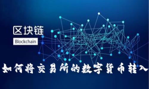### 如何将交易所的数字货币转入TP钱包