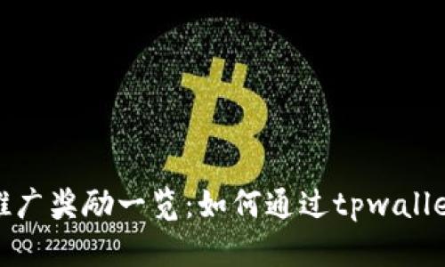 tpwallet推广奖励一览:如何通过tpwallet提升收入