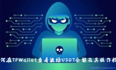 如何在TPWallet查看波场USDT余额及其操作指南