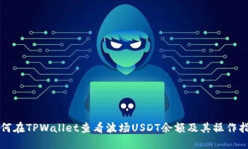 如何在TPWallet查看波场USDT余额及其操作指南