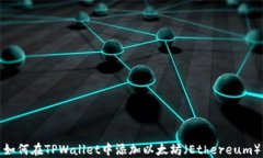 如何在TPWallet中添加以太坊