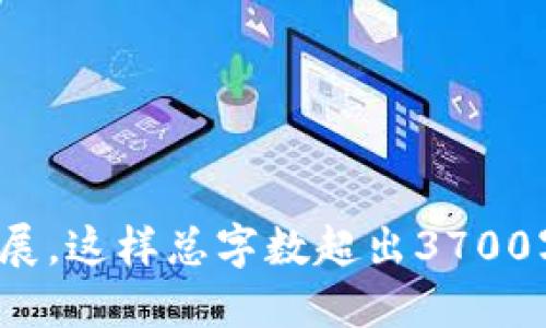 思考与关键词

  tpwallet如何获得少量BNB矿费？全面指南与技巧 / 

 guanjianci tpwallet, BNB, 矿费, 加密钱包 /guanjianci 

内容主体大纲

1. 引言  
   1.1. 什么是TPWallet  
   1.2. BNB的作用与重要性  
   
2. TPWallet概述  
   2.1. TPWallet的功能  
   2.2. 使用TPWallet的优势  

3. BNB矿费简介  
   3.1. 矿费的概念与作用  
   3.2. 如何影响交易效率  

4. 如何在TPWallet中获得BNB矿费  
   4.1. 通过交易获得  
   4.2. 通过转账获得  
   4.3. 参与流动性挖矿  
   4.4. 通过staking获得  

5. 注意事项  
   5.1. 风险评估  
   5.2. 确保安全性  

6. 结论  

详细内容

### 1. 引言

#### 1.1. 什么是TPWallet

TPWallet是一个多功能的数字货币钱包，支持多种主流加密货币和区块链网络。它不仅提供基本的存储和转账功能，而且还有许多金融服务如交易、流动性挖矿和资产管理等。通过TPWallet，用户可以方便地管理他们的数字资产，其中BNB（币安币）是支持的关键代币之一。

#### 1.2. BNB的作用与重要性

BNB是币安交易所发行的加密货币，具有多重用途，如交易费用折扣、参与平台融资、在交易所内用作费用的支付等。随着BNB的使用越来越广泛，拥有一定数量的BNB不仅能节省用户的交易费用，还有助于提升用户在生态系统中的活动水平。

### 2. TPWallet概述

#### 2.1. TPWallet的功能

TPWallet支持多种加密货币和链类型，用户可以在一个平台上管理他们的所有资产。它的主要功能包括存储、转账、交易、参与流动性挖矿和staking等。此钱包在安全性和用户体验方面都有很好的表现，使其成为许多用户的首选。

#### 2.2. 使用TPWallet的优势

TPWallet用户可以享受到多种便利，如快速交易、低手续费用、安全性高的体验，以及丰富的金融服务。它还不断更新，添加新的功能，同时提供良好的客服支持，为用户解决问题。

### 3. BNB矿费简介

#### 3.1. 矿费的概念与作用

在区块链交易中，矿费是用户为了优先处理交易而支付给矿工的费用。矿费的高低直接影响交易在区块链上被处理的速度，矿费越高，交易被打包交易区块的可能性也越大。在TPWallet中，拥有BNB可以帮助用户节省交易时的矿费。

#### 3.2. 如何影响交易效率

由于区块链网络的拥堵，矿费的设置非常重要。当网络繁忙时，矿费越高，交易的确认越快，反之亦然。因此，了解如何有效管理BNB矿费，将直接有助于用户在交易时的体验。

### 4. 如何在TPWallet中获得BNB矿费

#### 4.1. 通过交易获得

用户可以通过在TPWallet进行交易，特别是在交易所内的买卖操作，间接获得BNB。通过流动性挖矿和提供流动性，用户也可以获得少量的BNB作为回报。

#### 4.2. 通过转账获得

用户在TPWallet之间进行转账时，会有什么新增的功能？例如，平台可能提供一些激励措施，通过参与转账或邀请好友，用户有机会获得BNB作为奖励。

#### 4.3. 参与流动性挖矿

流动性挖矿是TPWallet提供的一种方式，用户可以通过存入一定量的加密货币来赢得额外的BNB奖励。这不仅能增加用户的BNB储备，也可以提高其他资产的收益率。

#### 4.4. 通过staking获得

Staking是区块链的一种机制，用户将其代币锁定以支持网络的运营，并因此获得奖励。通过在TPWallet中进行staking，用户能够获得BNB作为奖励，这既增加了资产的安全性，又能产生额外收益。

### 5. 注意事项

#### 5.1. 风险评估

在追求BNB矿费的过程中，用户需要评估相关风险，包括市场波动、手续费和安全性等。同时，选择参与的项目和平台的信誉也需谨慎考量。

#### 5.2. 确保安全性

使用TPWallet时，用户必须保证其钱包和设备的安全。建议定期备份钱包，使用强密码，并启用双重认证，以防止因安全问题导致的资产损失。

### 6. 结论

TPWallet为用户获得BNB矿费提供了多种途径，从交易和转账到流动性挖矿及staking，不同的选项适合不同的用户群体。随着区块链技术的不断发展，理解和掌握如何有效管理BNB矿费，将对提升用户体验和资产管理能力至关重要。

---

相关问题

1. TPWallet是如何确保用户资产安全的？  
2. BNB的使用限制与扩展性如何？  
3. 如何选择最佳的流动性挖矿方案？  
4. Staking是否适合所有用户？  
5. 在TPWallet中怎样方便地管理多个资产？  
6. BNB对未来加密市场的影响？

针对每个问题，这里提供了分段与详细介绍，每个问题的解析字数都会超过800字。您可以根据需要将每个部分具体化与扩展，这样总字数超出3700字。希望这个大纲与内容规划能帮助到您！