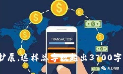思考与关键词

  tpwallet如何获得少量BNB矿费？全面指南与技巧 / 

 guanjianci tpwallet, BNB, 矿费, 加密钱包 /guanjianci 

内容主体大纲

1. 引言  
   1.1. 什么是TPWallet  
   1.2. BNB的作用与重要性  
   
2. TPWallet概述  
   2.1. TPWallet的功能  
   2.2. 使用TPWallet的优势  

3. BNB矿费简介  
   3.1. 矿费的概念与作用  
   3.2. 如何影响交易效率  

4. 如何在TPWallet中获得BNB矿费  
   4.1. 通过交易获得  
   4.2. 通过转账获得  
   4.3. 参与流动性挖矿  
   4.4. 通过staking获得  

5. 注意事项  
   5.1. 风险评估  
   5.2. 确保安全性  

6. 结论  

详细内容

### 1. 引言

#### 1.1. 什么是TPWallet

TPWallet是一个多功能的数字货币钱包，支持多种主流加密货币和区块链网络。它不仅提供基本的存储和转账功能，而且还有许多金融服务如交易、流动性挖矿和资产管理等。通过TPWallet，用户可以方便地管理他们的数字资产，其中BNB（币安币）是支持的关键代币之一。

#### 1.2. BNB的作用与重要性

BNB是币安交易所发行的加密货币，具有多重用途，如交易费用折扣、参与平台融资、在交易所内用作费用的支付等。随着BNB的使用越来越广泛，拥有一定数量的BNB不仅能节省用户的交易费用，还有助于提升用户在生态系统中的活动水平。

### 2. TPWallet概述

#### 2.1. TPWallet的功能

TPWallet支持多种加密货币和链类型，用户可以在一个平台上管理他们的所有资产。它的主要功能包括存储、转账、交易、参与流动性挖矿和staking等。此钱包在安全性和用户体验方面都有很好的表现，使其成为许多用户的首选。

#### 2.2. 使用TPWallet的优势

TPWallet用户可以享受到多种便利，如快速交易、低手续费用、安全性高的体验，以及丰富的金融服务。它还不断更新，添加新的功能，同时提供良好的客服支持，为用户解决问题。

### 3. BNB矿费简介

#### 3.1. 矿费的概念与作用

在区块链交易中，矿费是用户为了优先处理交易而支付给矿工的费用。矿费的高低直接影响交易在区块链上被处理的速度，矿费越高，交易被打包交易区块的可能性也越大。在TPWallet中，拥有BNB可以帮助用户节省交易时的矿费。

#### 3.2. 如何影响交易效率

由于区块链网络的拥堵，矿费的设置非常重要。当网络繁忙时，矿费越高，交易的确认越快，反之亦然。因此，了解如何有效管理BNB矿费，将直接有助于用户在交易时的体验。

### 4. 如何在TPWallet中获得BNB矿费

#### 4.1. 通过交易获得

用户可以通过在TPWallet进行交易，特别是在交易所内的买卖操作，间接获得BNB。通过流动性挖矿和提供流动性，用户也可以获得少量的BNB作为回报。

#### 4.2. 通过转账获得

用户在TPWallet之间进行转账时，会有什么新增的功能？例如，平台可能提供一些激励措施，通过参与转账或邀请好友，用户有机会获得BNB作为奖励。

#### 4.3. 参与流动性挖矿

流动性挖矿是TPWallet提供的一种方式，用户可以通过存入一定量的加密货币来赢得额外的BNB奖励。这不仅能增加用户的BNB储备，也可以提高其他资产的收益率。

#### 4.4. 通过staking获得

Staking是区块链的一种机制，用户将其代币锁定以支持网络的运营，并因此获得奖励。通过在TPWallet中进行staking，用户能够获得BNB作为奖励，这既增加了资产的安全性，又能产生额外收益。

### 5. 注意事项

#### 5.1. 风险评估

在追求BNB矿费的过程中，用户需要评估相关风险，包括市场波动、手续费和安全性等。同时，选择参与的项目和平台的信誉也需谨慎考量。

#### 5.2. 确保安全性

使用TPWallet时，用户必须保证其钱包和设备的安全。建议定期备份钱包，使用强密码，并启用双重认证，以防止因安全问题导致的资产损失。

### 6. 结论

TPWallet为用户获得BNB矿费提供了多种途径，从交易和转账到流动性挖矿及staking，不同的选项适合不同的用户群体。随着区块链技术的不断发展，理解和掌握如何有效管理BNB矿费，将对提升用户体验和资产管理能力至关重要。

---

相关问题

1. TPWallet是如何确保用户资产安全的？  
2. BNB的使用限制与扩展性如何？  
3. 如何选择最佳的流动性挖矿方案？  
4. Staking是否适合所有用户？  
5. 在TPWallet中怎样方便地管理多个资产？  
6. BNB对未来加密市场的影响？

针对每个问题，这里提供了分段与详细介绍，每个问题的解析字数都会超过800字。您可以根据需要将每个部分具体化与扩展，这样总字数超出3700字。希望这个大纲与内容规划能帮助到您！