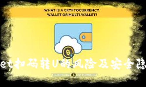 tpwallet扫码转U的风险及安全隐患分析
