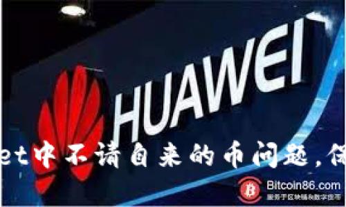 如何解决TPWallet中不请自来的币问题,保障数字资产安全