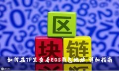 如何在TP里查看EOS钱包地址：详细指南