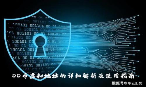 DD币虚拟地址的详细解析及使用指南