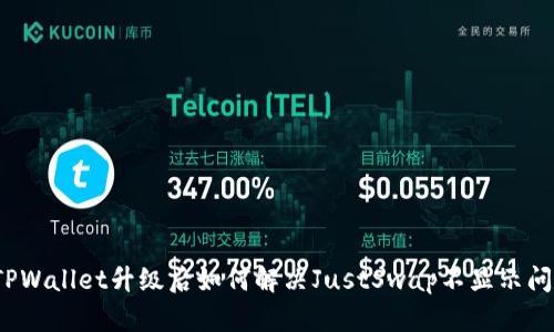 TPWallet升级后如何解决JustSwap不显示问题