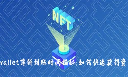 tpwallet薄饼到账时间揭秘:如何快速获得资产?