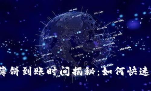 tpwallet薄饼到账时间揭秘:如何快速获得资产?