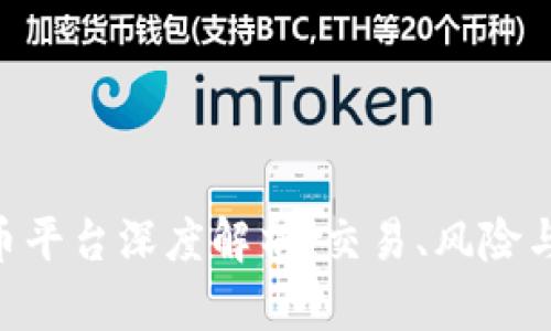FTX虚拟币平台深度解析:交易、风险与未来展望