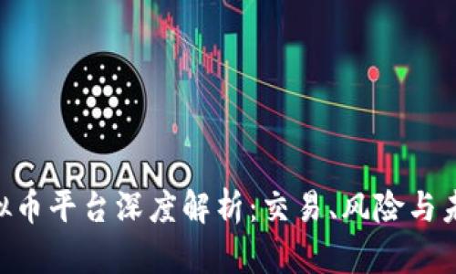 FTX虚拟币平台深度解析:交易、风险与未来展望