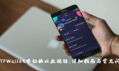 如何在TPWallet中切换以太坊链：详细指南与常见问