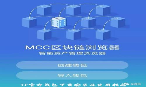 
TP官方钱包下载安装及使用指南