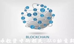 如何处理虚拟货币投资中的损失：从0始重新规划