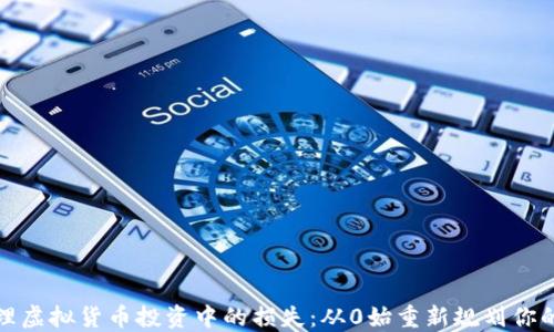 如何处理虚拟货币投资中的损失:从0始重新规划你的投资路