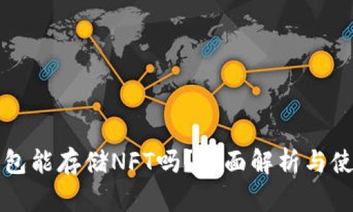 TP硬钱包能存储NFT吗?全面解析与使用指南