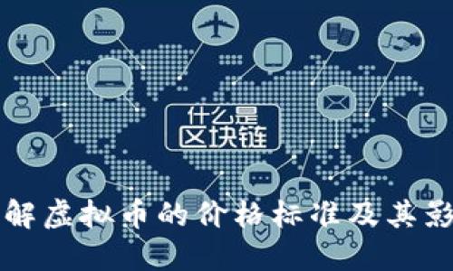 如何理解虚拟币的价格标准及其影响因素