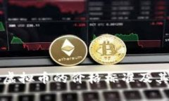 如何理解虚拟币的价格标准及其影响因素