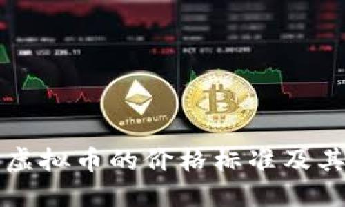 如何理解虚拟币的价格标准及其影响因素