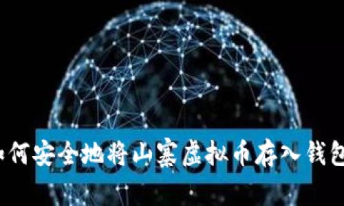 如何安全地将山寨虚拟币存入钱包?