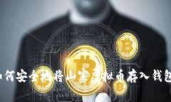 如何安全地将山寨虚拟币存入钱包？