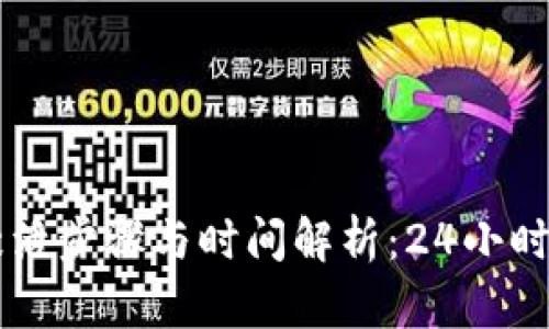 TPWallet激活步骤与时间解析:24小时激活的真相