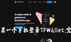 如何在另一个手机登录TPWallet：完整指南
